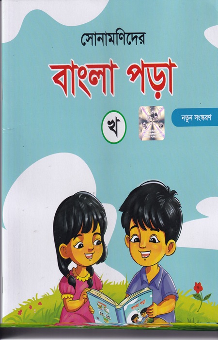 সোনামণিদের বাংলা পড়া-খ (KG)